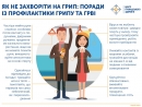 ГРВІ: що варто знати та як запобігти захворюванню