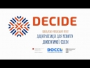 Кропивницька громада пройшла відбір до проєкту DECIDE з розвитку демократичної освіти