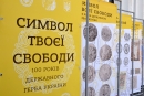 Вулична виставка «Символ твоєї свободи» у Кропивницькому