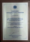 Центральна міська бібліотека для дітей міста Кропивницького — серед найкращих в Україні!