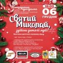 Святий Миколай, здійсни дитячі мрії! Маленьких кропивничан запрошують в обласну філармонію на концерт