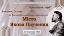 Обласна універсальна наукова бібліотека імені Дмитра Чижевського запрошує на захід «Місто Якова Паученка»