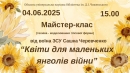 Mайстер-клас з моделювання гіпсових квітів, який проведе захисник України