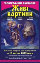 Кропивничан запрошують на виставку живих картин