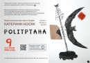 Музей Осмьоркіна запрошує переглянути виставку Politptaha