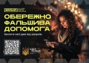 Поліція застерігає: шахраї маскуються під міжнародну фінансову допомогу