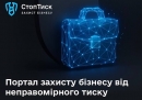 Рік платформі «СтопТиск»: від запуску до дієвого механізму