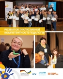 Ще 66 освітян Кіровоградщини завершили серію тренінгів «Розвиток інклюзивної компетентності педагогів»