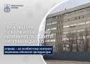 Прокуратура оскаржує забудову біля укриття у центрі Кропивницького: справа – на особистому контролі керівника обласної прокуратури