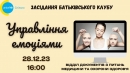Засідання батьківського клубу: Управління емоціями
