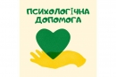 Жителі Кіровоградщини можуть отримати психологічну допомогу та підтримку