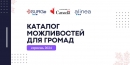Більше 35 грантових можливостей для громад у серпневому випуску Каталогу від проєкту SURGe