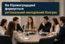 Молодь Кіровоградщини долучатиметься до ухвалення важливих рішень