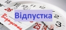 Чи може роботодавець відмовити у наданні відпустки під час війни