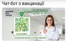 Коли робити щеплення: в Україні запрацював чат-бот з вакцинації 