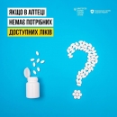 Якщо в аптеці немає потрібних доступних ліків?