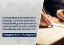Посадовець релокованого закладу охорони здоров’я придбав медобладнання за завищеними цінами. Збитки сягають майже 450 тис. гривень