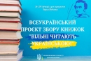 Вільні читають українською: кропивничан закликають стати учасниками всеукраїнського проєкту збору книжок