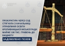 Прокуратура через суд стягнула з начальниці управління освіти Кропивницької міської ради майже 100 тис. гривень до бюджету 