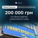 «Пліч-о-пліч: Згуртовані громади»: Приютівка долучилася до створення гуманітарного хабу на Сумщині 