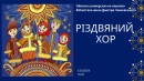 Бібліотека Чижевського запрошує всіх охочих на виступ різдвяного хору
