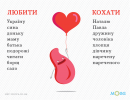 «КОХАТИ» — ЦЕ ЗНАЧИТЬ... 