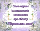 Буде в нас «Віршована алея»!