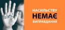 Відкрили хостел для жертв домашнього насильства 