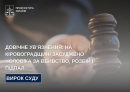 Довічне ув’язнення: на Кіровоградщині засуджено чоловіка за вбивство, розбій і підпал
