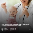 Сімейні медсестри надаватимуть комплексну допомогу сімʼям з дітьми до чотирьох років безпосередньо в них удома