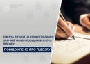 Смерть дитини на Кіровоградщині: 30-річній матері повідомлено про підозру