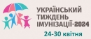 Стартував Український тиждень імунізації