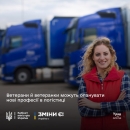 В Україні 16 липня стартував проєкт із залучення ветеранів та ветеранок до професій у сфері логістики 