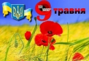Святкові заходи 9 травня у Знам’янці 