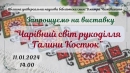  Презентація персональної виставки Галини Костюк: Чарівний світ рукоділля