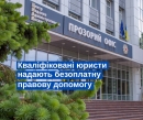 У “Прозорому офісі” Кропивницького надають безоплатну правову допомогу