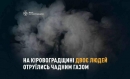 На Кіровоградщині двоє людей отруїлись чадним газом