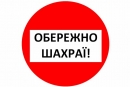 Не довіряйте шахраям!
