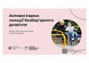 "Активні парки: локації безбар’єрного дозвілля": флагманський проєкт Міністерства молоді та спорту України у Кропивницькому