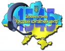 Щодо звернень від державної установи «Урядовий контактний центр»