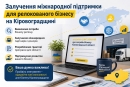 Залучення міжнародної підтримки для реколованого бізнесу на Кіровоградщині
