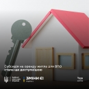 Отримати субсидію на оренду житла для внутрішньо переміщених осіб стане ще простіше 
